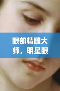 眼部精雕大師，明星眼神背后的藝術(shù)匠師