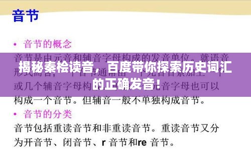 揭秘秦檜讀音，百度帶你探索歷史詞匯的正確發(fā)音！