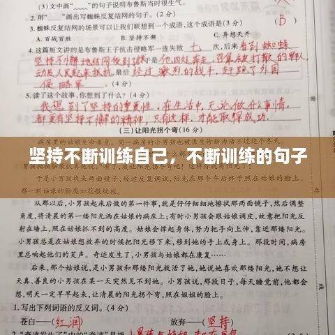 堅(jiān)持不斷訓(xùn)練自己，不斷訓(xùn)練的句子 