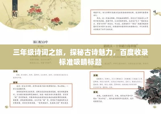 三年級(jí)詩(shī)詞之旅，探秘古詩(shī)魅力，百度收錄標(biāo)準(zhǔn)吸睛標(biāo)題