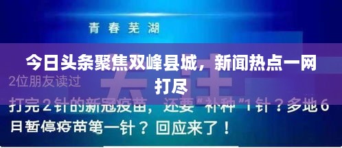 今日頭條聚焦雙峰縣城，新聞熱點(diǎn)一網(wǎng)打盡