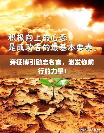 旁征博引勵(lì)志名言，激發(fā)你前行的力量！