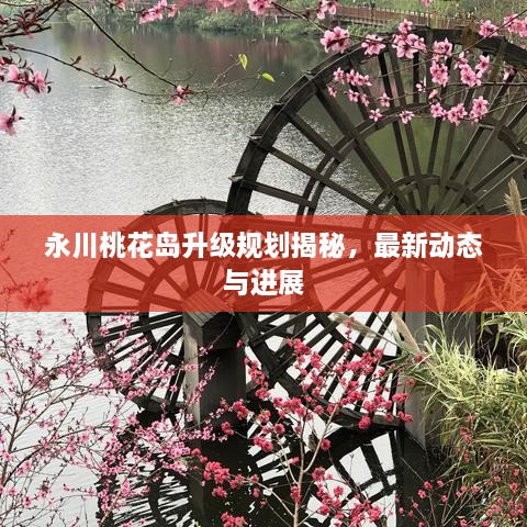 永川桃花島升級規(guī)劃揭秘，最新動態(tài)與進展