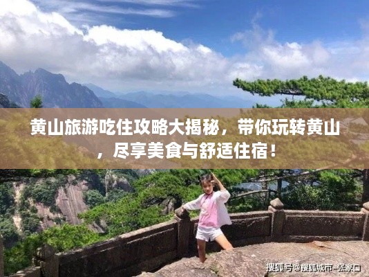 黃山旅游吃住攻略大揭秘，帶你玩轉(zhuǎn)黃山，盡享美食與舒適住宿！