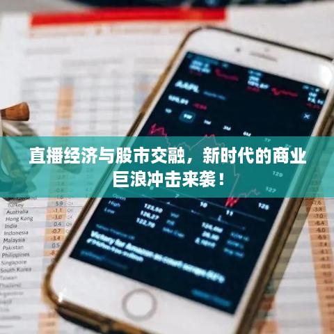 直播經(jīng)濟(jì)與股市交融，新時代的商業(yè)巨浪沖擊來襲！