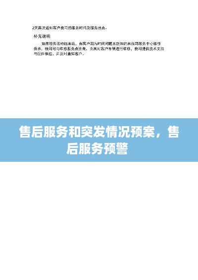 售后服務(wù)和突發(fā)情況預(yù)案，售后服務(wù)預(yù)警 