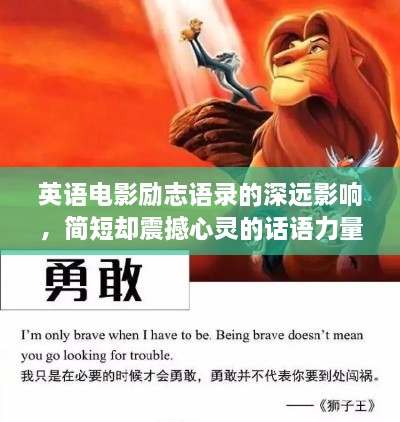 英語(yǔ)電影勵(lì)志語(yǔ)錄的深遠(yuǎn)影響，簡(jiǎn)短卻震撼心靈的話語(yǔ)力量