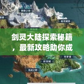 劍靈大陸探索秘籍，最新攻略助你成為頂尖高手！