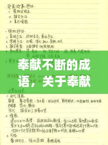 奉獻(xiàn)不斷的成語，關(guān)于奉獻(xiàn)的詞語成語 