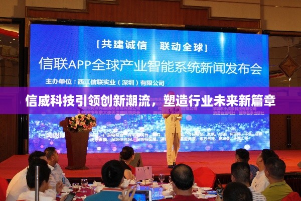 信威科技引領(lǐng)創(chuàng)新潮流，塑造行業(yè)未來新篇章
