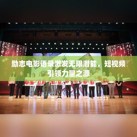 勵志電影語錄激發(fā)無限潛能，短視頻引領(lǐng)力量之源