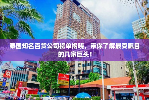 泰國知名百貨公司榜單揭曉，帶你了解最受矚目的幾家巨頭！