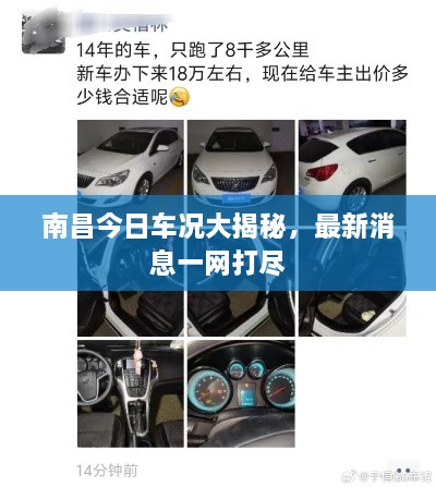南昌今日車況大揭秘，最新消息一網(wǎng)打盡