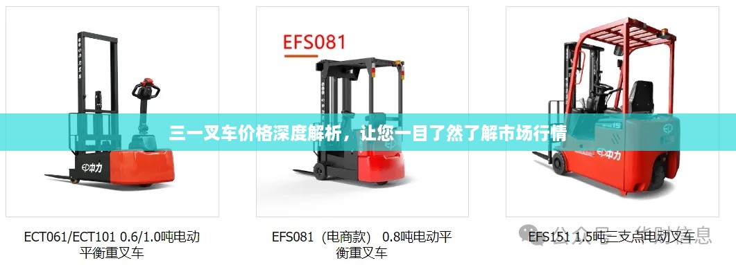 三一叉車價(jià)格深度解析，讓您一目了然了解市場(chǎng)行情