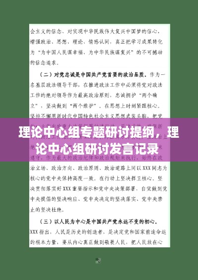 理論中心組專題研討提綱，理論中心組研討發(fā)言記錄 