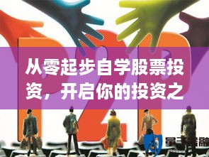 從零起步自學(xué)股票投資，開啟你的投資之路