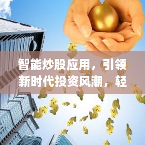 智能炒股應用，引領新時代投資風潮，輕松掌握股市動態(tài)