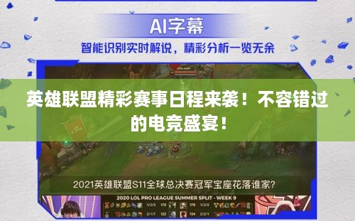 英雄聯(lián)盟精彩賽事日程來(lái)襲！不容錯(cuò)過(guò)的電競(jìng)盛宴！