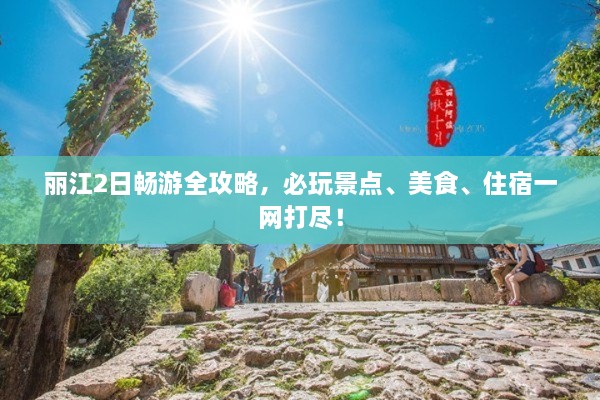 麗江2日暢游全攻略，必玩景點、美食、住宿一網打盡！
