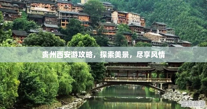 貴州西安游攻略，探索美景，盡享風(fēng)情