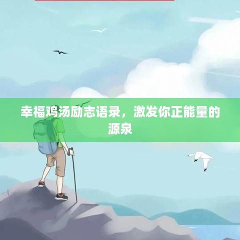 幸福雞湯勵(lì)志語錄，激發(fā)你正能量的源泉