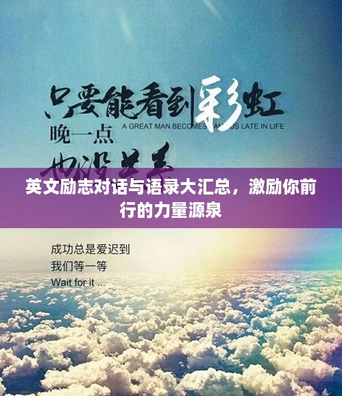 英文勵志對話與語錄大匯總，激勵你前行的力量源泉