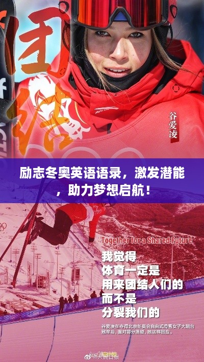 勵志冬奧英語語錄，激發(fā)潛能，助力夢想啟航！