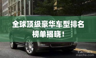 全球頂級(jí)豪華車(chē)型排名榜單揭曉！