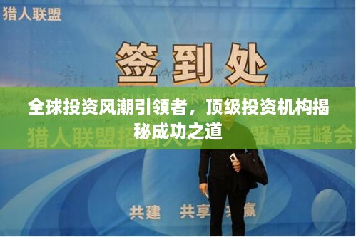 全球投資風(fēng)潮引領(lǐng)者，頂級(jí)投資機(jī)構(gòu)揭秘成功之道