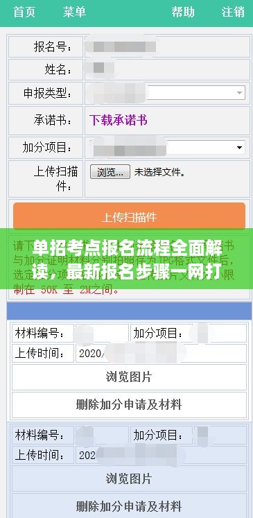 單招考點(diǎn)報(bào)名流程全面解讀，最新報(bào)名步驟一網(wǎng)打盡！