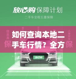 如何查詢本地二手車行情？全方位指南帶你輕松掌握！