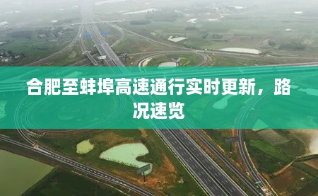 合肥至蚌埠高速通行實(shí)時更新，路況速覽