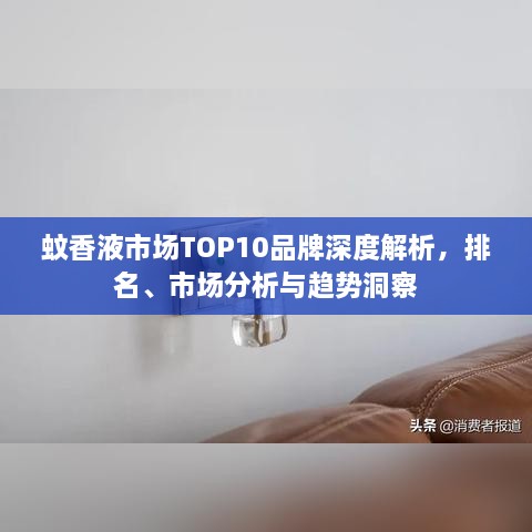 蚊香液市場(chǎng)TOP10品牌深度解析，排名、市場(chǎng)分析與趨勢(shì)洞察