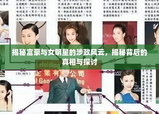 揭秘富豪與女明星的涉政風云，揭秘背后的真相與探討