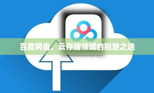 百度網(wǎng)盤，云存儲(chǔ)領(lǐng)域的翹楚之選