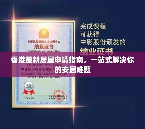 香港最新居屋申請(qǐng)指南，一站式解決你的安居難題