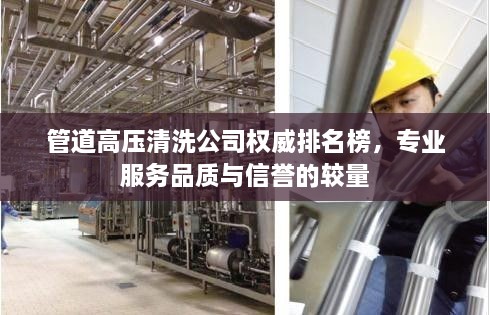 管道高壓清洗公司權(quán)威排名榜，專業(yè)服務(wù)品質(zhì)與信譽的較量