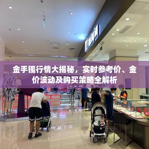 金手鐲行情大揭秘，實時參考價、金價波動及購買策略全解析