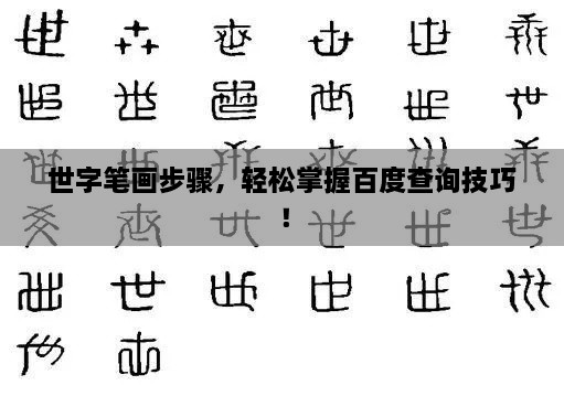 世字筆畫步驟，輕松掌握百度查詢技巧！