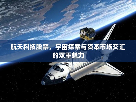 航天科技股票，宇宙探索與資本市場交匯的雙重魅力