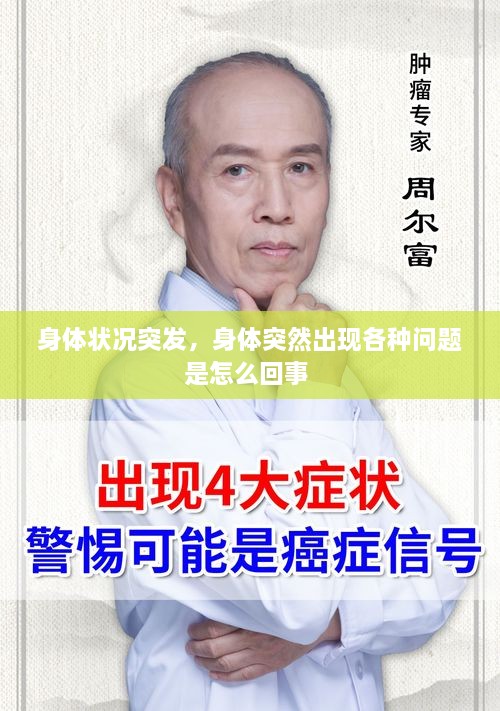 身體狀況突發(fā)，身體突然出現(xiàn)各種問題是怎么回事 