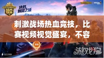 刺激戰(zhàn)場熱血競技，比賽視頻視覺盛宴，不容錯(cuò)過！