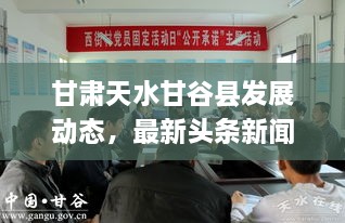 甘肅天水甘谷縣發(fā)展動(dòng)態(tài)，最新頭條新聞揭秘發(fā)展脈搏