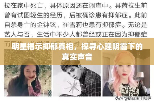 明星揭示抑郁真相，探尋心理陰霾下的真實(shí)聲音