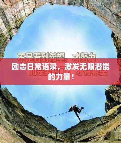 勵(lì)志日常語錄，激發(fā)無限潛能的力量！