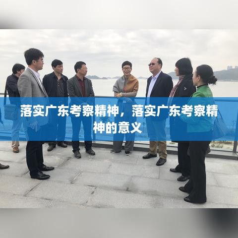 落實廣東考察精神，落實廣東考察精神的意義 