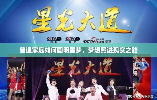 普通家庭如何圓明星夢，夢想照進現(xiàn)實之路