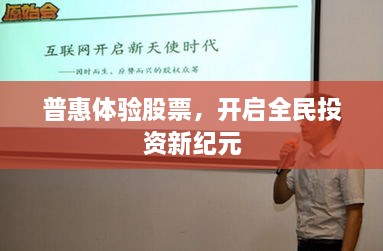 普惠體驗股票，開啟全民投資新紀元