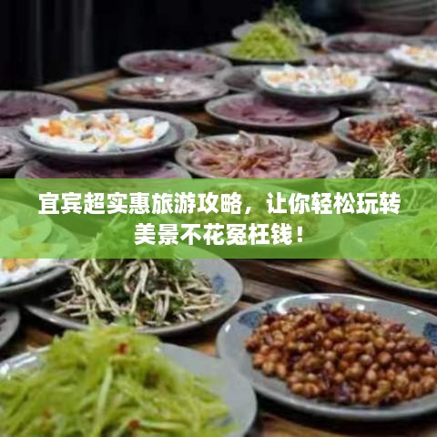宜賓超實惠旅游攻略，讓你輕松玩轉(zhuǎn)美景不花冤枉錢！