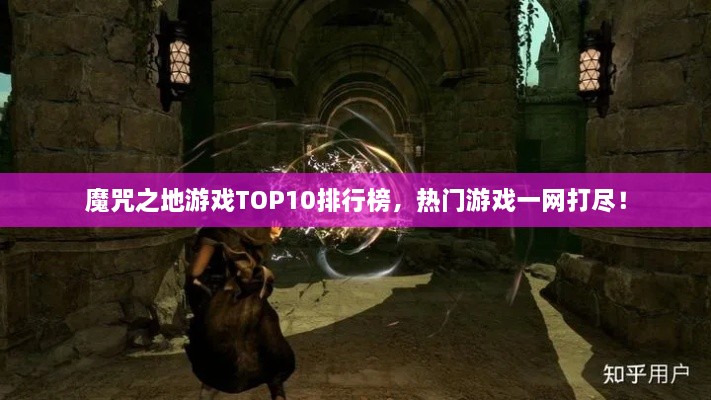 魔咒之地游戲TOP10排行榜，熱門游戲一網打盡！